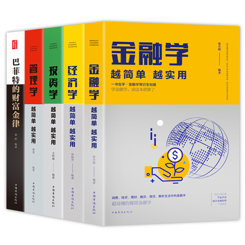 【全5册】从零开始读懂金融学投资学经济学管理学书籍巴菲特财富金律金融类书籍经济管理投资类入门证券期货市场分析个人家庭理财-图3