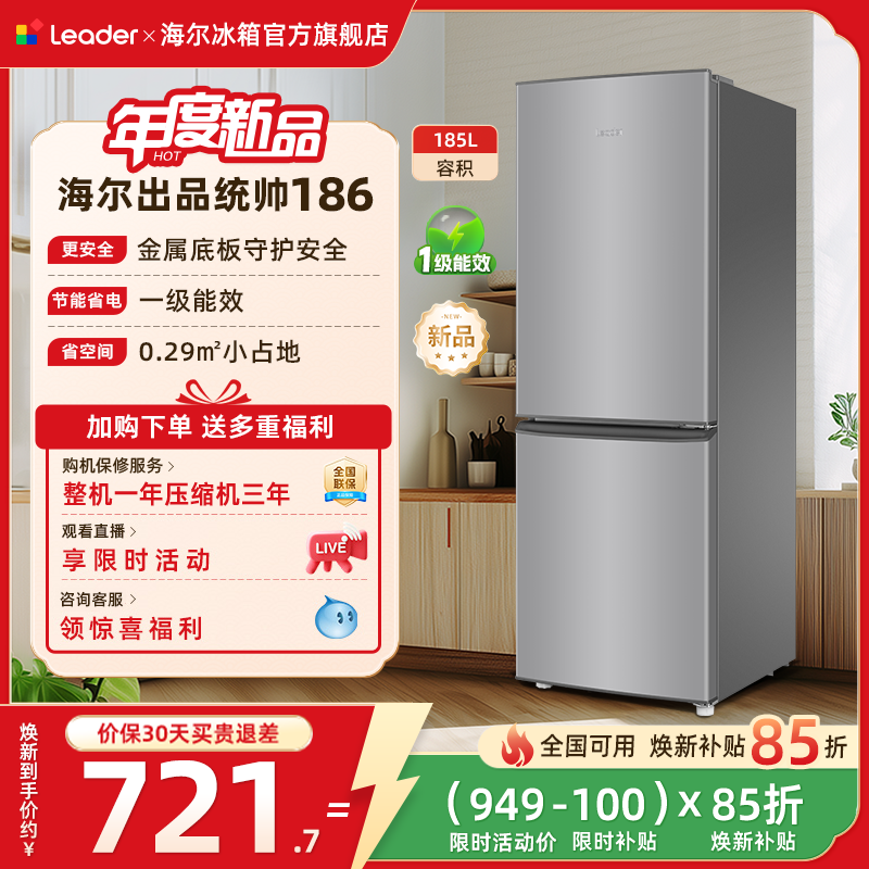 换新补贴海尔出品统帅186双开两门超薄宿舍出租房一级家用小冰箱