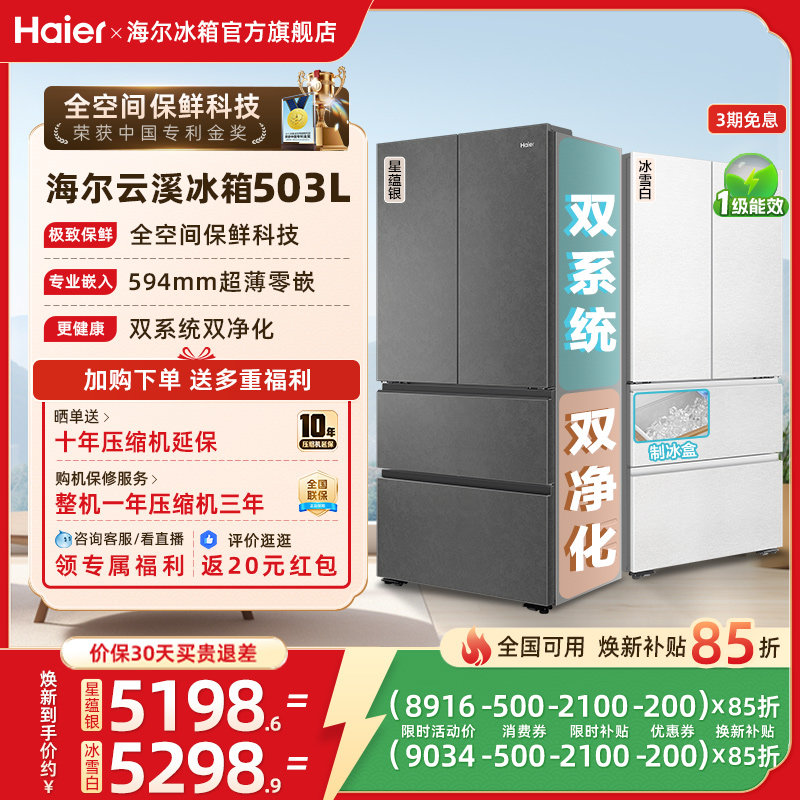 【新品首发】海尔云溪双系统503L法式四门风冷无霜超薄零嵌电冰箱