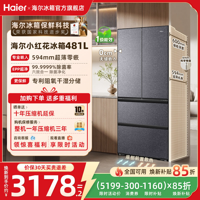 海尔小红花481L换新补贴法式双开超薄零嵌家用一级无霜冰箱官方