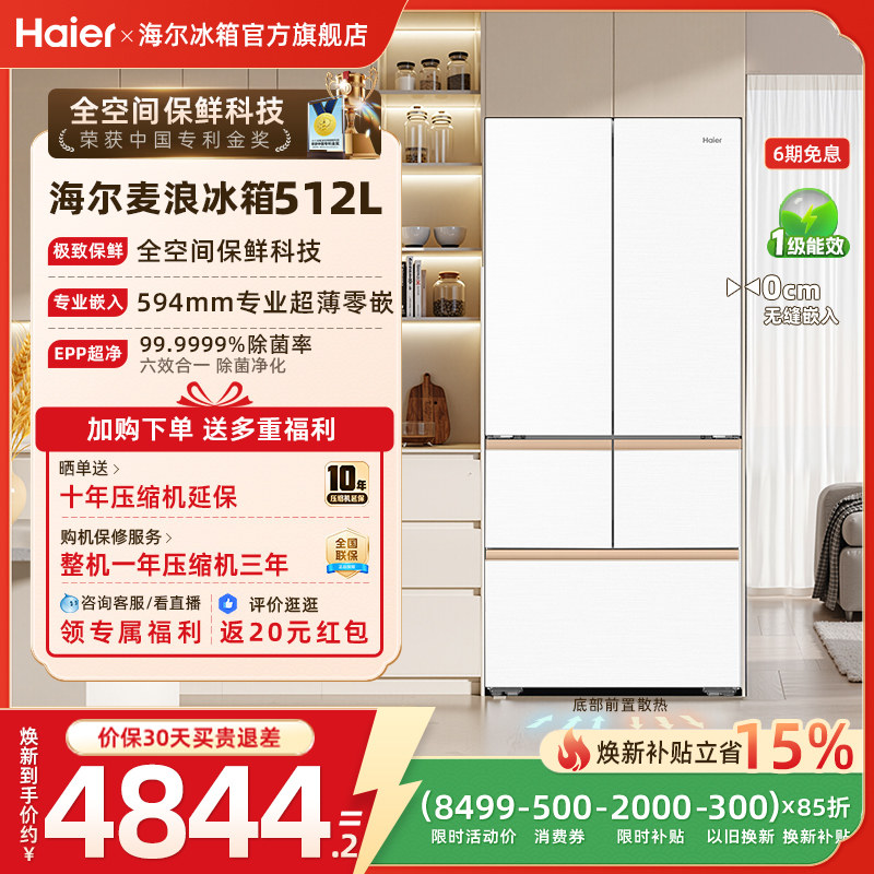 海尔麦浪冰箱512L政府换新补贴法式多门超薄零嵌家用风冷无霜一级