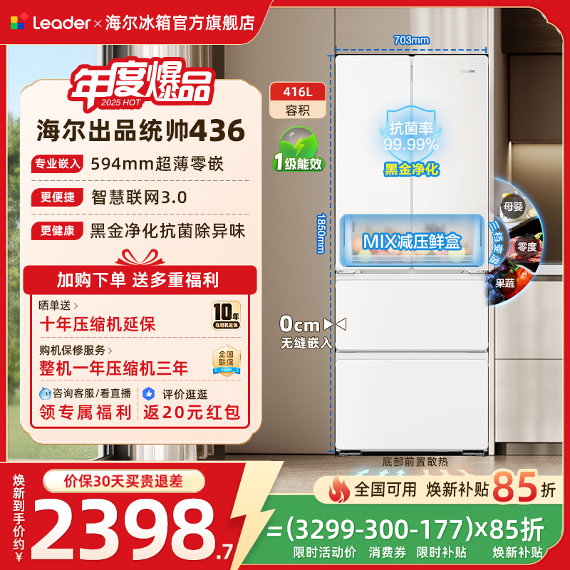 换新补贴超薄零嵌海尔出品统帅悦己懒人436多门四门大容量电冰箱