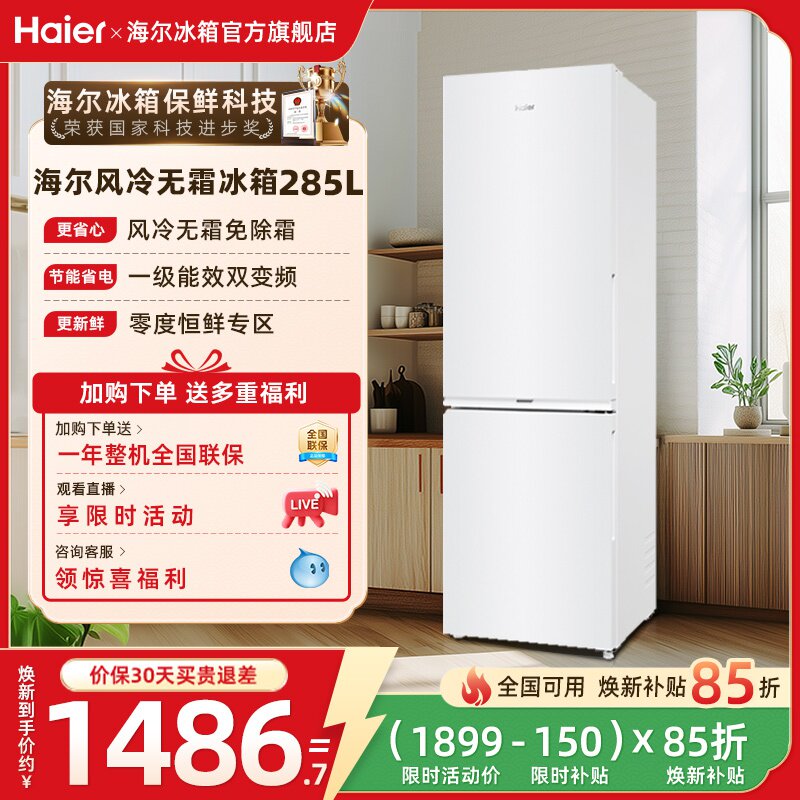 换新补贴海尔285L双开门小冰箱白色家用风冷一级变频小型冰箱官方