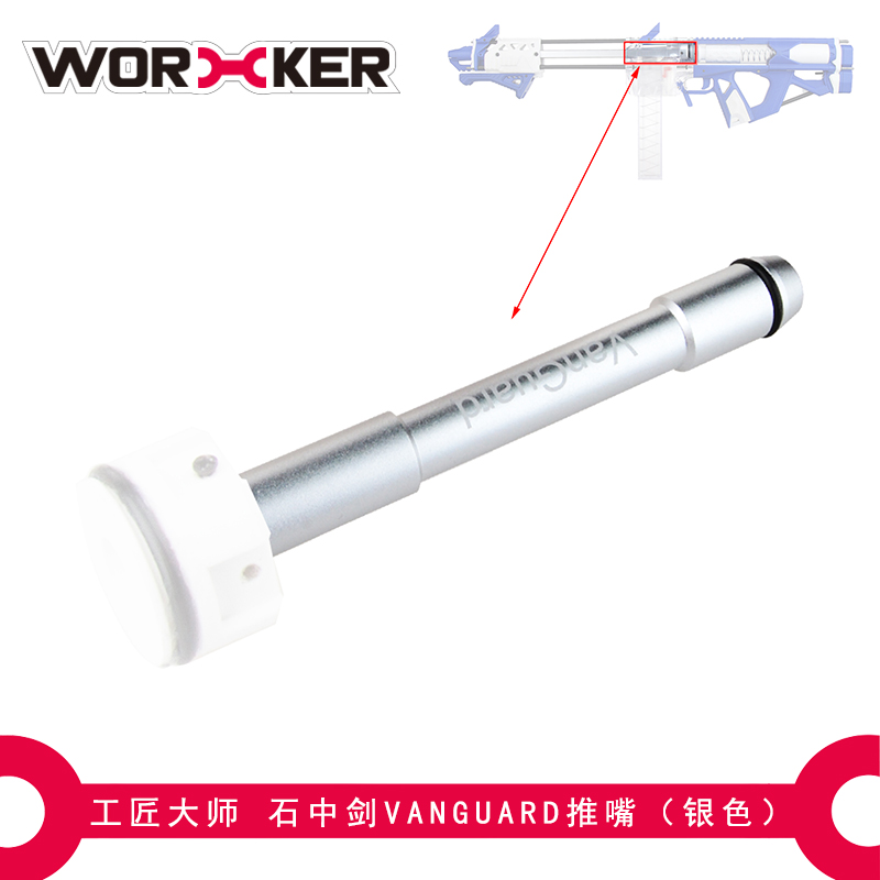 工匠大师WORKER 软弹玩具 Caliburn石中剑VanGuard推嘴推杆 - 图2