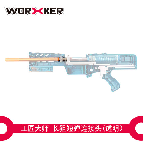 WORKER工匠大师玩具 升级替换配件 复仇预言长狙短弹连接头 - 图2