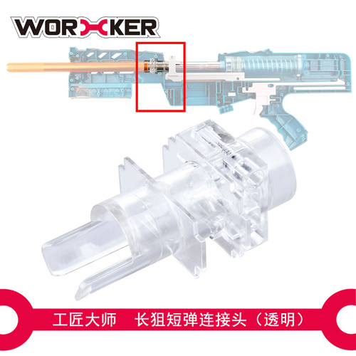 WORKER工匠大师玩具 升级替换配件 复仇预言长狙短弹连接头 - 图0