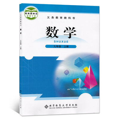 正版包邮21数学九年级上下册全套2本北师大版数学9上下课本北京师范大学出版初三九年级数学上下册全套教材数学九年级上册 虎窝淘