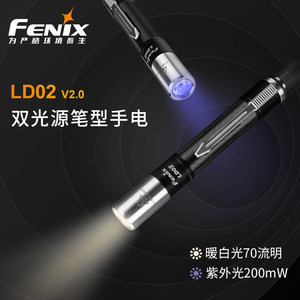 Fenix 菲尼克斯LD02 V2.0笔型AAA暖白、紫外光家用插袋便携小手电