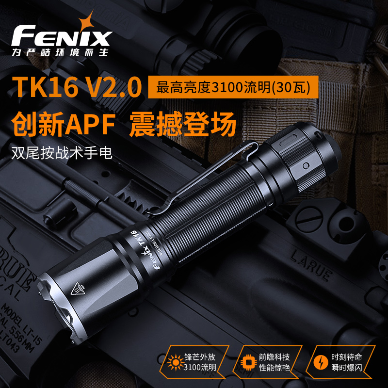 Fenix菲尼克斯TK16 V2.0强光手电筒便携战术户外超亮远射巡防手电 - 图0