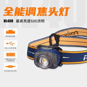 Fenix 菲尼克斯 HL40R强光调焦头灯USB充电LED户外夜跑头戴式头灯