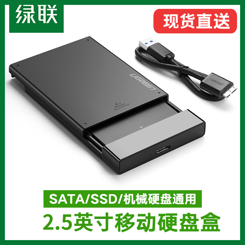 绿联移动硬盘盒2.5英寸外接usb/type-c读笔记本机械ssd固态改盒子 - 图2