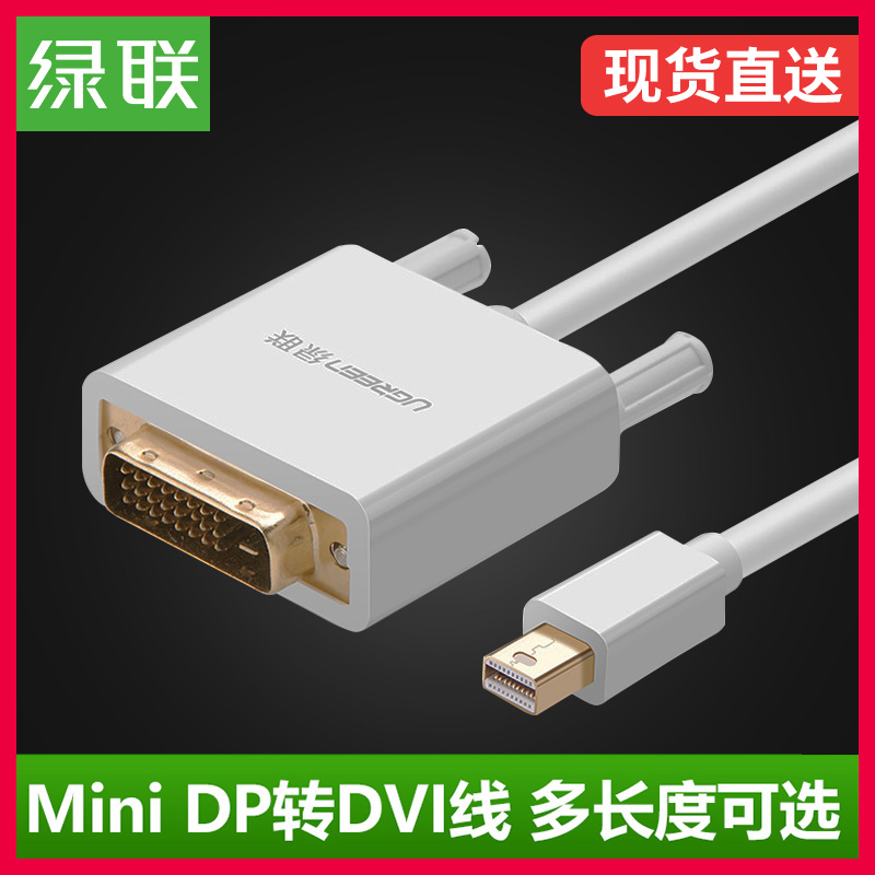 綠聯mini dp轉dvi轉換線surface pro3/4電腦筆記本接投影儀轉接頭