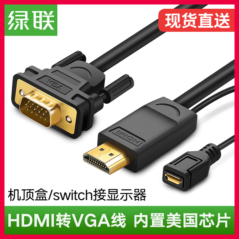 綠聯hdmi轉vga線PS3/4電腦電視連線線小米盒子顯示器轉接頭hdmi轉vja接頭筆記本投影儀轉換器供電高清視訊線