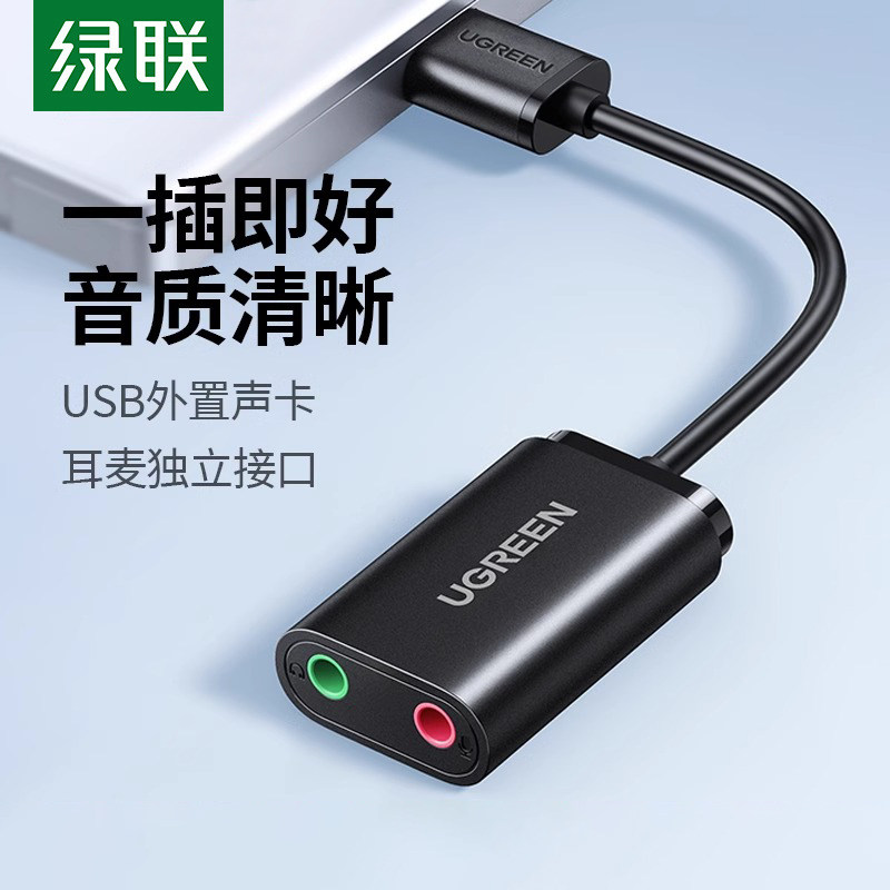 绿联USB外置声卡台式机电脑笔记本外接口独立音频耳机免驱转换器