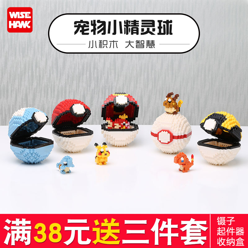 宠物小精灵球微钻石神奇宝贝积木 智鹰建构/拼插积木
