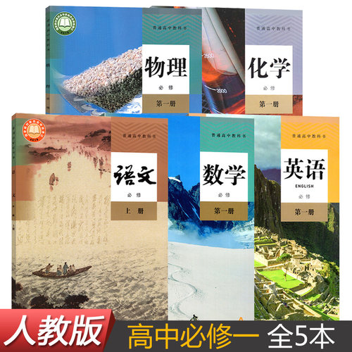 2026适用高一上册课本全套5本人教部编版高中语文数学英语物理化学必修1一教材教科书必修第一册书高一上教材全套高一上册课本全套 - 图3