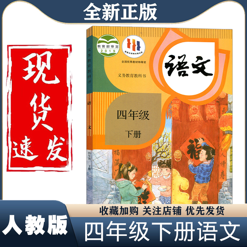 新华正版小学4四年级下册语文数学书人教部编版全套小学四年级下册课本全套教材教科书四年级下册数学语文课本全套四下语文数学书-图0