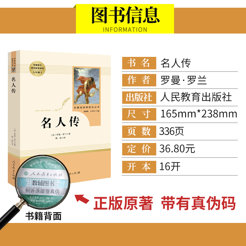 名人传正版罗曼罗兰原著无删减完整版人民教育出版社人教版初中生文学名著初2二8八年级下册必读课外阅读书籍初中版名人传 - 图0