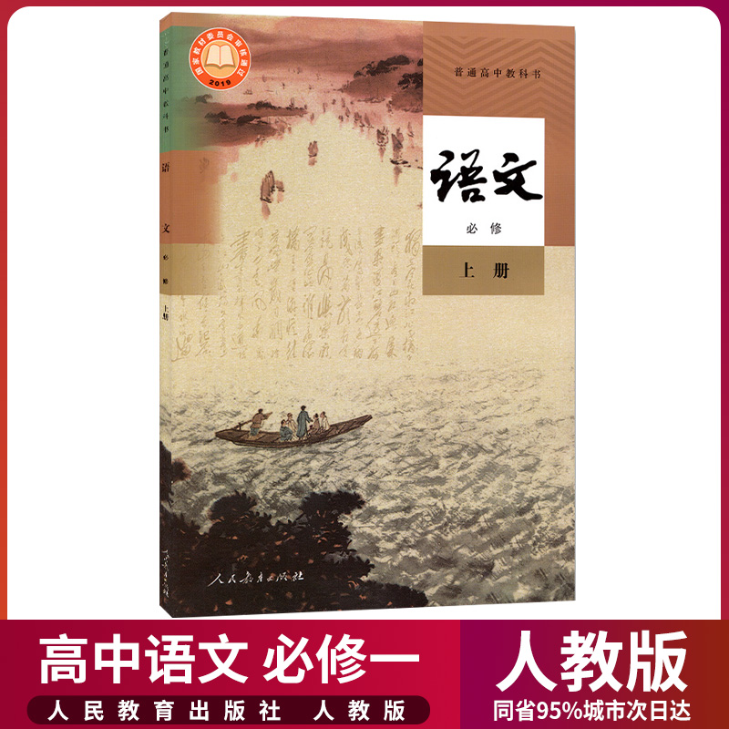 新华正版任选购高中语文课本全套5本人教部编版高中语文必修上下选择性必修上中下册高一高二高三语文书选修1/2/3高中语文教材全套-图0