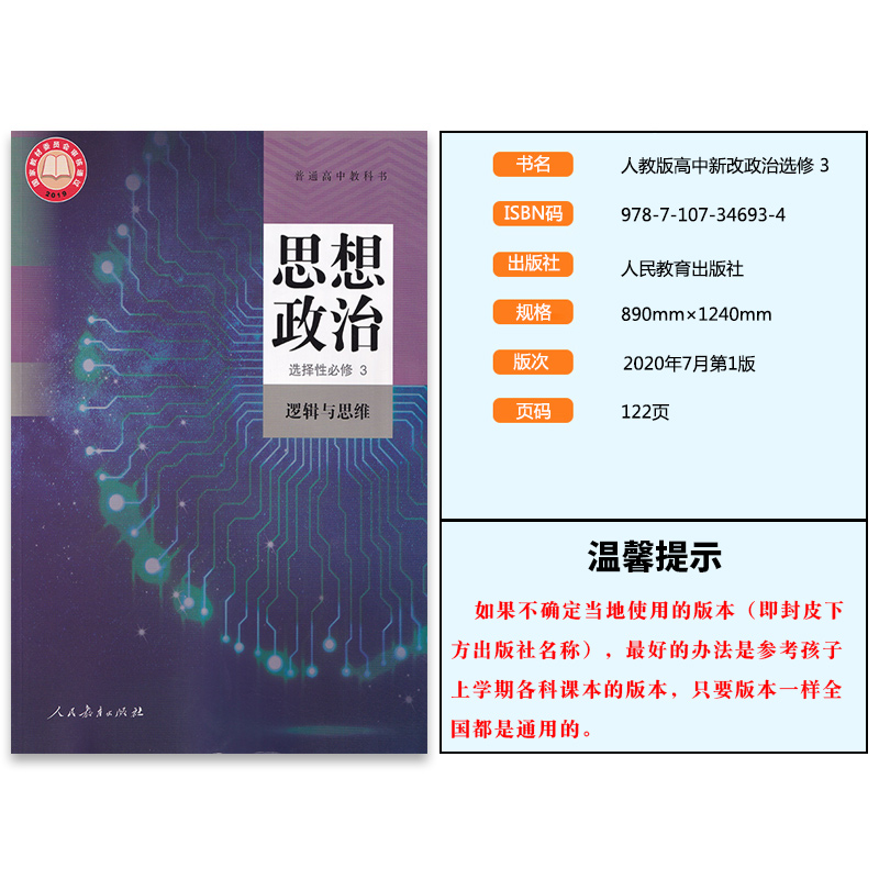 新华正版高中思想政治选择性必修3三课本逻辑与思维人教部编版教材教科书人民教育出版社高中政治选修3三书政治选择性必修3课本 - 图0