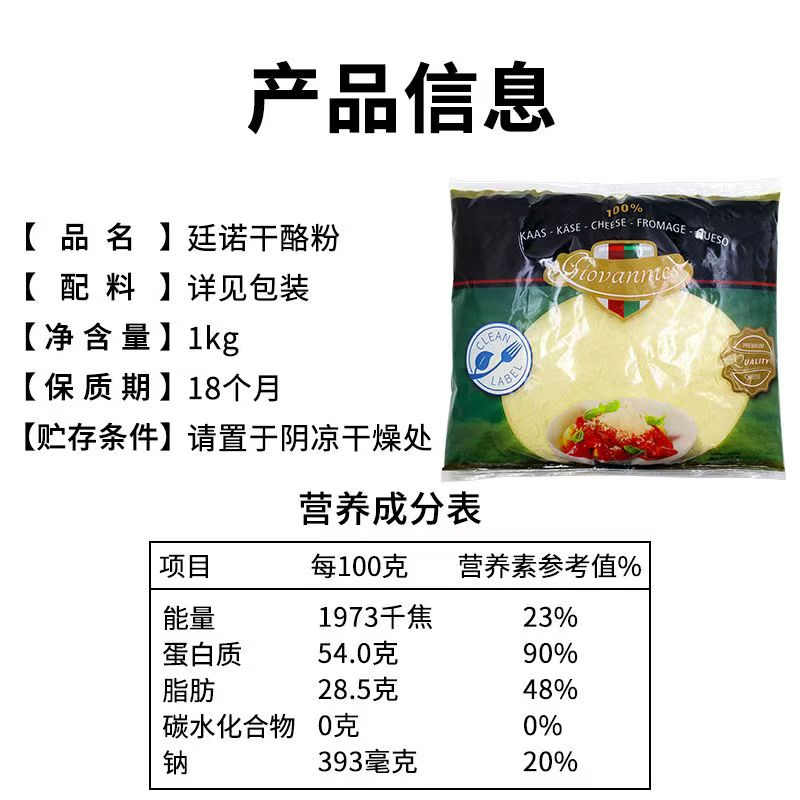 荷兰进口廷诺芝士粉 奶酪粉披萨西餐烘焙原料廷诺帕玛森干酪粉1kg - 图1
