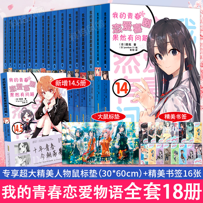 正版18册可自选【海量赠品】我的青春恋爱物语喜剧果然有问题小说1-14.5全套新书春物渡航漫画书14校园爱情-图1