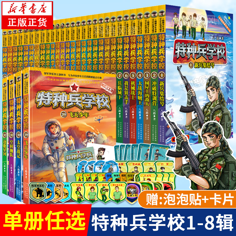 【正版现货】特种兵学校书全套36册第一二三四五六七八九季辑册全集八路的书军事小说特种兵学书校漫画书少年特战队-图1