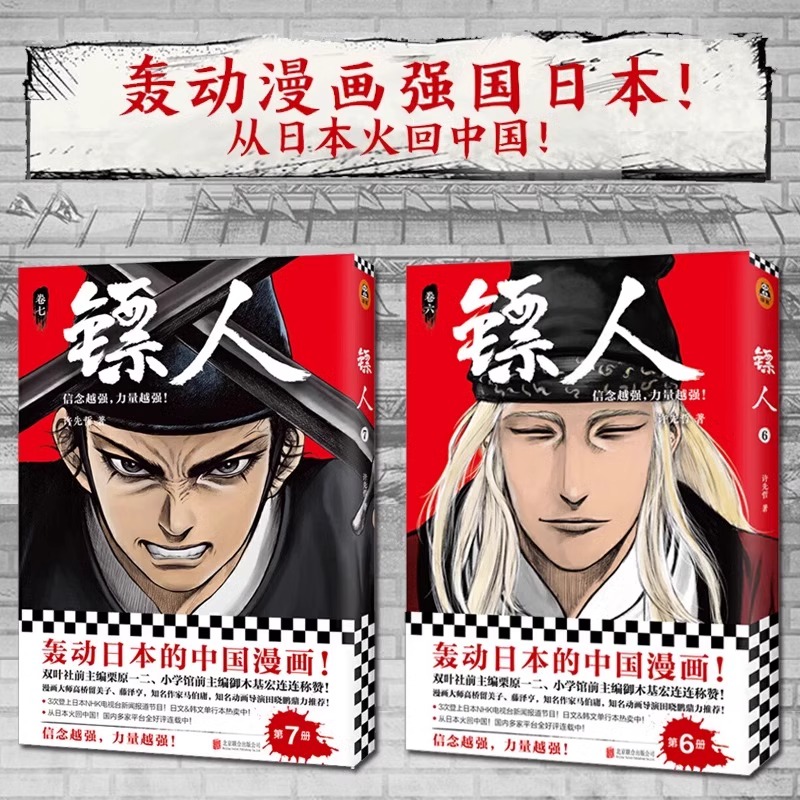 正版】镖人漫画全套1-11共11册 许先哲著 镖人系列卷 轰动日本的中国漫画动漫幽默隋唐原创古风武侠漫画江湖热血江湖历史热血正版 - 图2