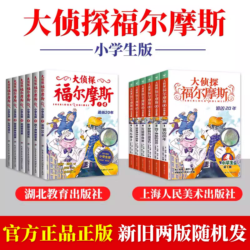 正版【指定书籍赠钥匙扣】大侦探福尔摩斯探案集小学生版全集1-58册正版m博士外传全套儿童版神探破案推理小说悬疑故事书漫画书