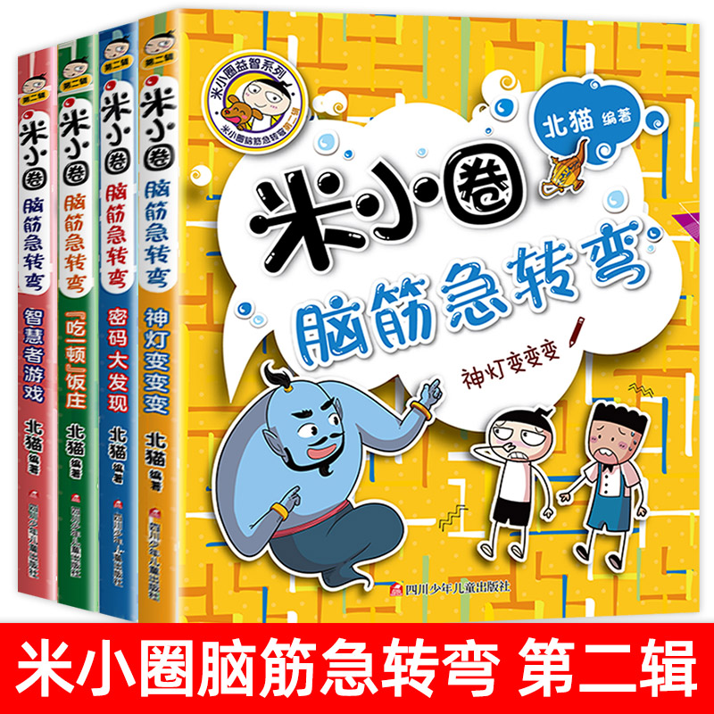 米小圈脑筋急转弯8册第一二辑米小圈上学记一二三四五六年级小学生全套 小人书儿童版儿童漫画书小学生课外阅读无注音书籍 - 图1