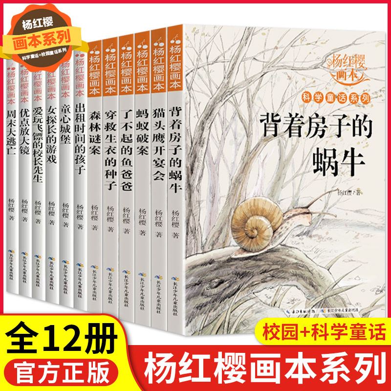 【正版现货】杨红樱作品集全12册 科学画本校园童话科学童话系列 杨红樱的作文课小学生三年级的课外书四五六年级课外阅读书籍 - 图0