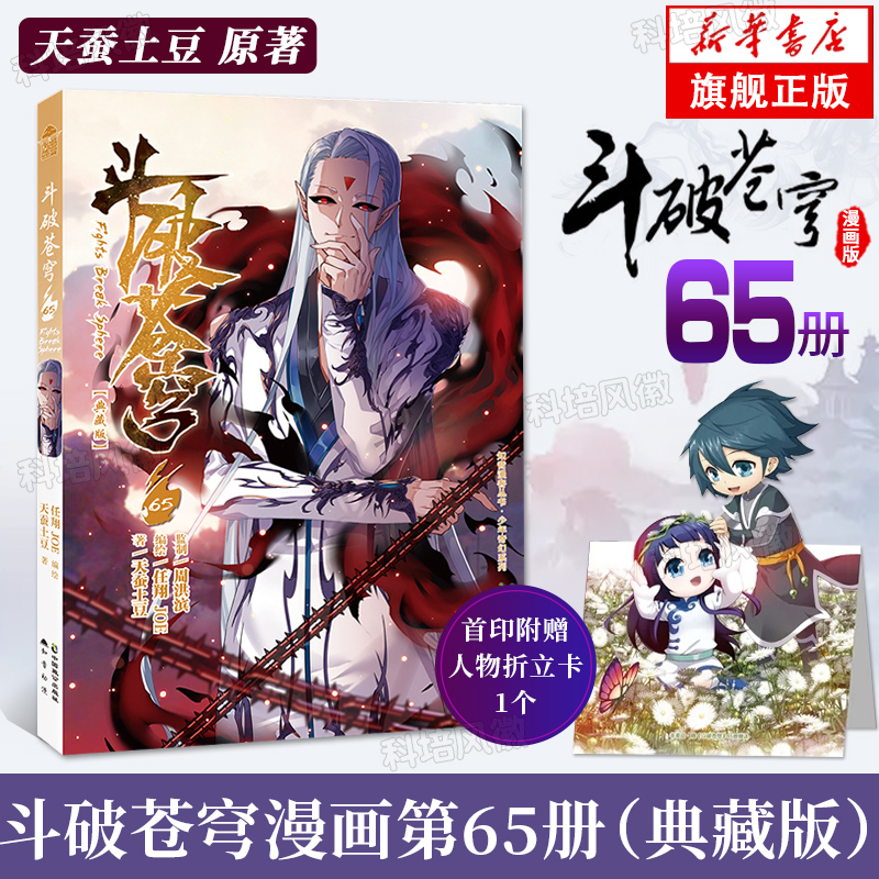 【正版现货速发】斗破苍穹漫画书全套1-70册 斗破苍穹小说全集改编漫画全集未无删减动漫 典藏版天蚕土豆苍芎斗罗大陆同系列646362 - 图0