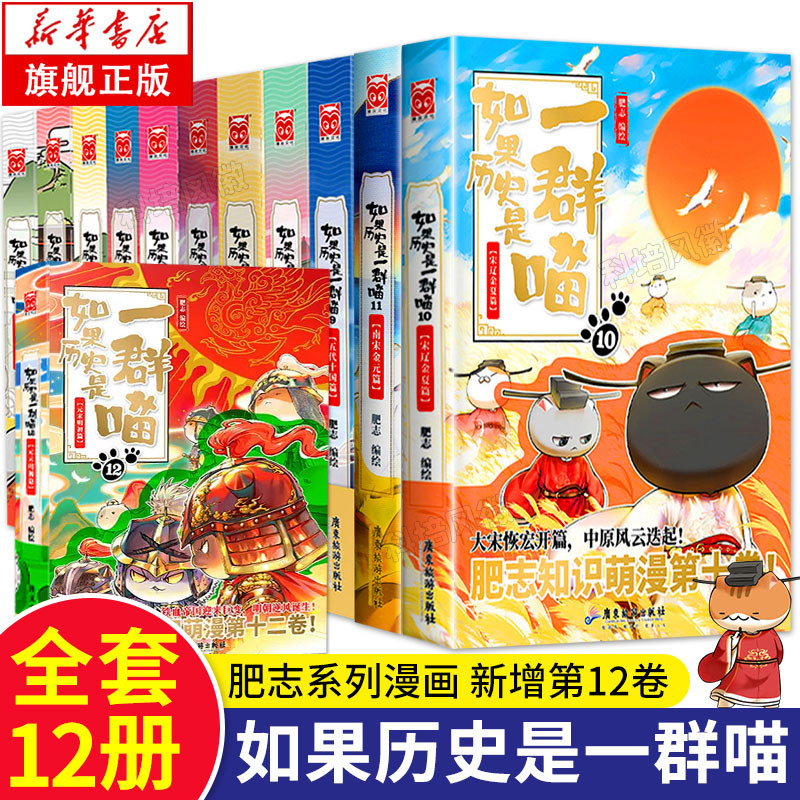 【正版现货】如果历史是一群喵全套14册 含新书明末清初篇 正版肥志著假如历史是一群喵全集正版1011213册漫画书绘本故事幽默历史