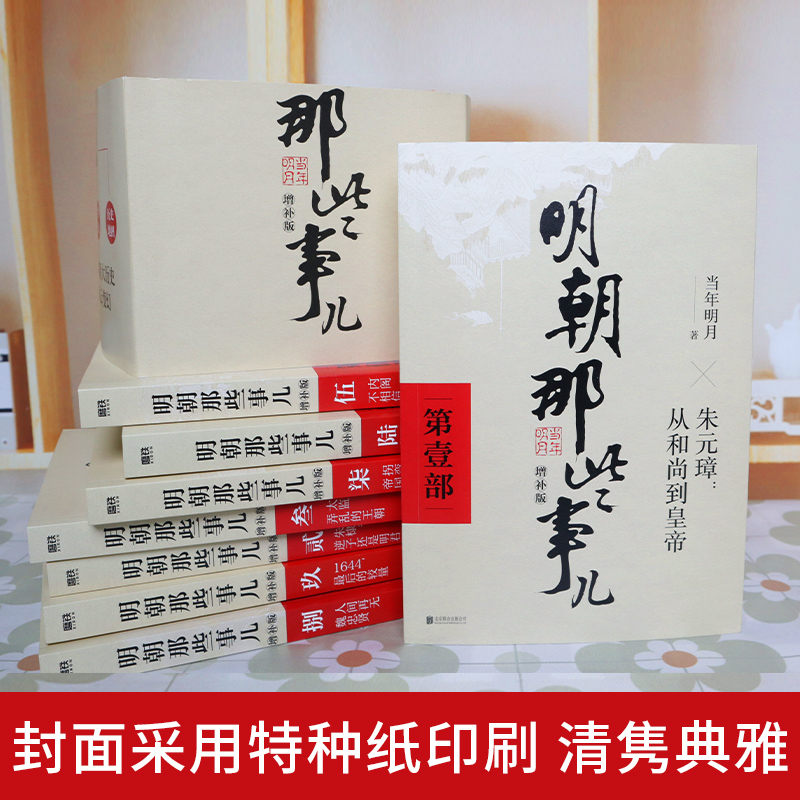 正版现货明朝那些事儿全套1-9册增补版当年明月著 2021新版万历十五年二十四史明史中国明清历史畅销正版书籍-图0