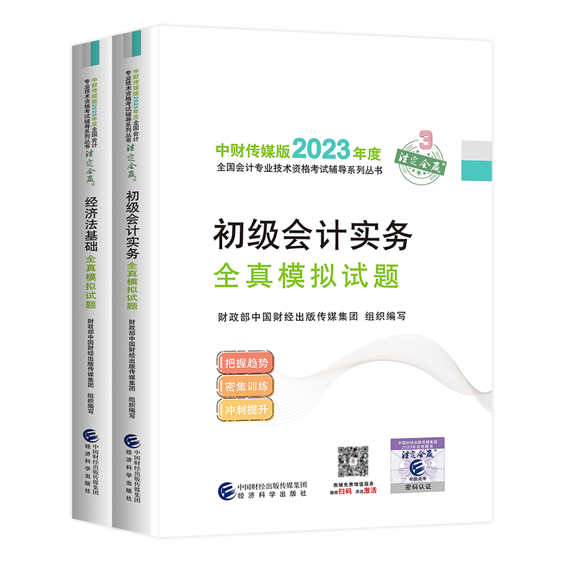 备考2024年官方正版初级会计全真模拟试卷会计师初级职称资格考试书初级会计实务和经济法教材配套练习册习题历年真题试卷经科社-图3