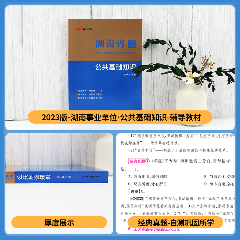 中公教育湖南省事业编考试2023年湖南事业单位编制考试书事业单公共基础知识公基教材搭行测题库试卷题湘潭长沙株洲常德市湘西2023 - 图0