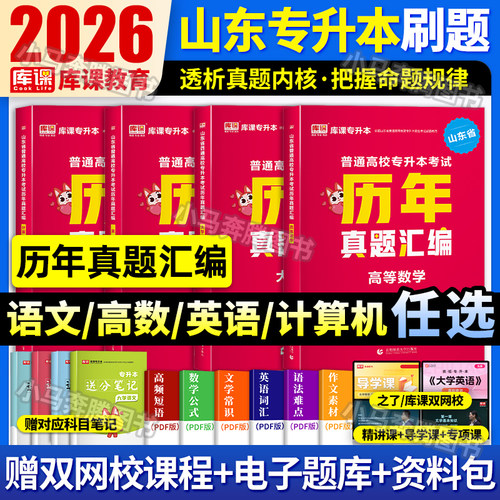 库课2026年山东专升本考试教材必刷题2000题历年真题试卷山东省专升本考试复习资料课本高数一1二2三3高等数学语文英语计算机智博 - 图2