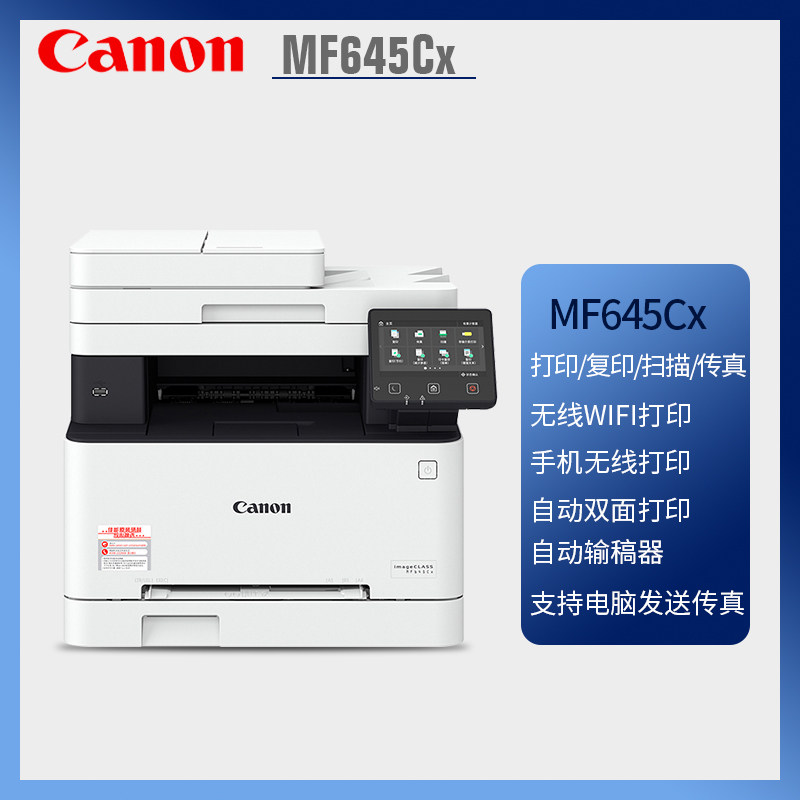 mf645cx / 641cw / 643cdw佳能ic 佳能佳航激光打印机