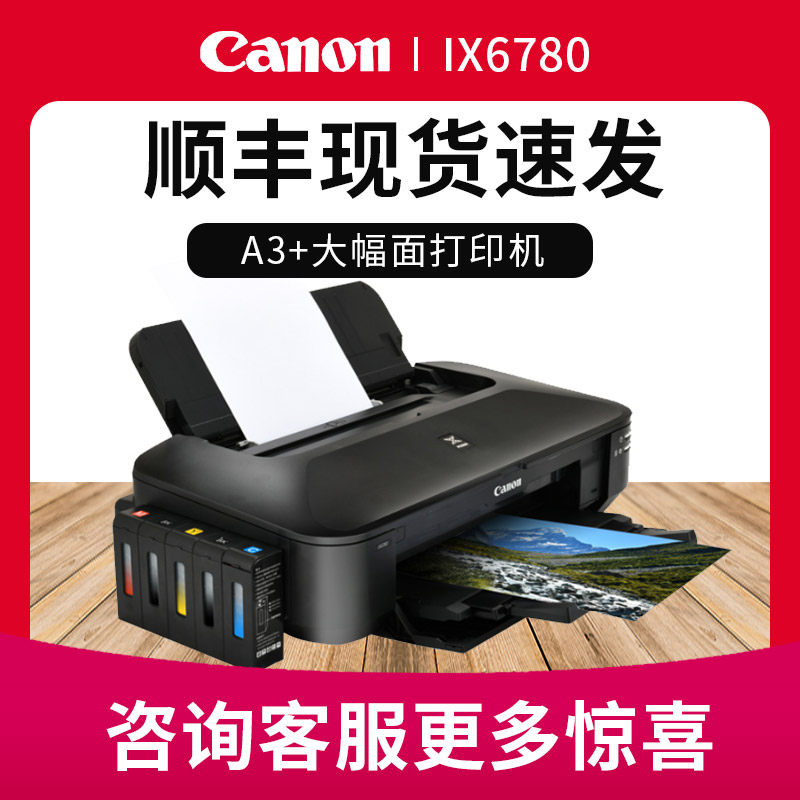 佳能ix6780彩色喷墨专业照片连供 佳能佳航喷墨打印机