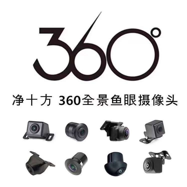 360全景车载摄像头匹配兼容适用通用各品牌汽车360°度環景摄像头