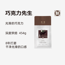 Good taste Chocolate Mr. Serie style parquet coffee beans with iron American concentrated baking can now grind coffee powder 454g
