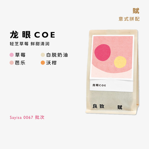 良致【龙眼】清润甜中度烘焙耶加雪菲瑰夏精品手冲SOE意式咖啡豆 - 图0