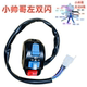 Electric vehicle combination switch assembly handsome boy handlebar seat