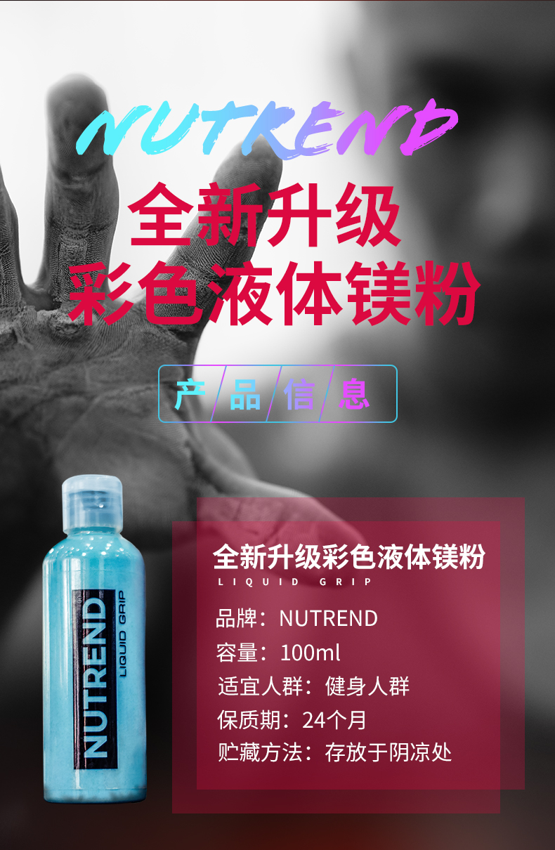 NUTREND诺特兰德彩色液态液体防滑镁粉健身篮球攀岩羽毛球防滑粉