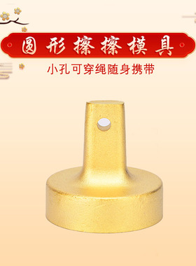 藏式黄铜小巧圆形擦擦模具摆件