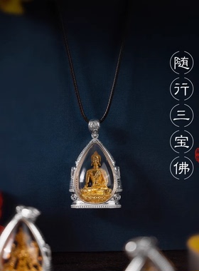 纯银镀金嘎乌盒随行三宝佛释吊坠