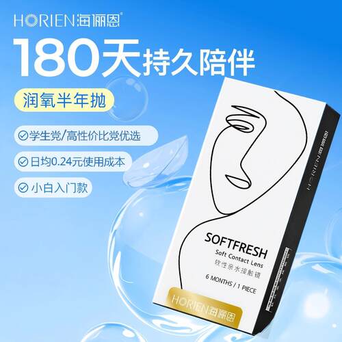 【买2享3】海俪恩润氧隐形眼镜半年抛1/2片装近视透明官方正品 - 图0