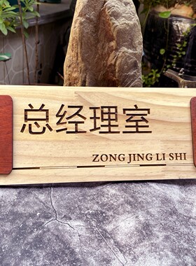 办公室总经理室木质标识门牌