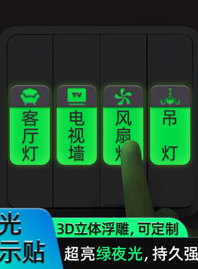 夜光开关标识贴纸装饰美化可定制
