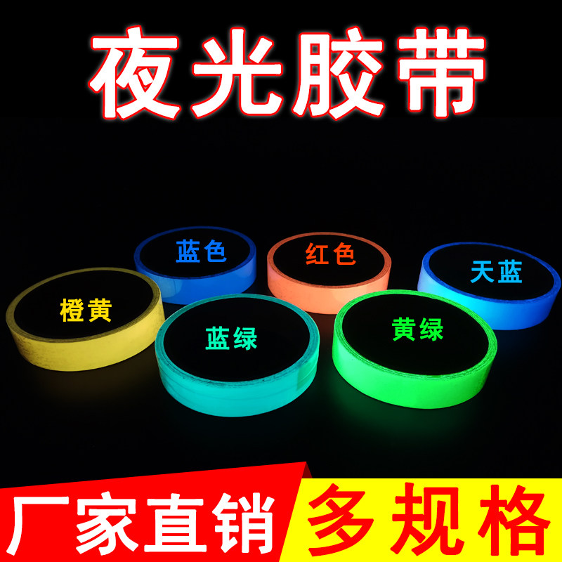 超亮荧光胶带夜光贴荧光装饰夜光墙贴卧室楼梯贴夜光创意发光贴纸_虎窝淘